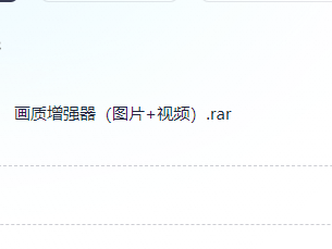 画质增强器(图片+视频)