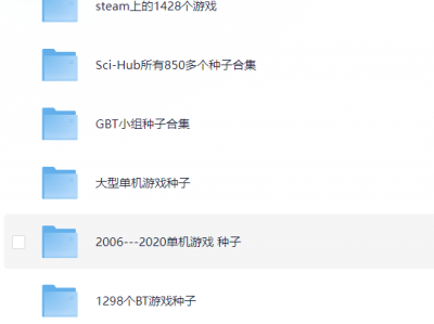 全网收集🎁PC游戏种子合集【上万部】