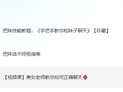 恋爱秘籍--花了3万买的把妹教程