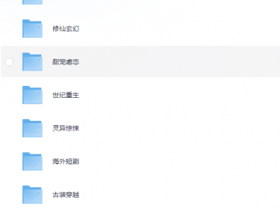 短剧网剧520部合集