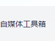 自媒体工具箱