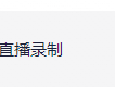 直播录制软件