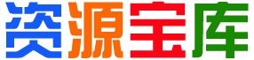 梧桐资源站